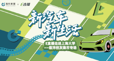 E直播“高校行”：上海大学站完美收官，新营销助力新汽车